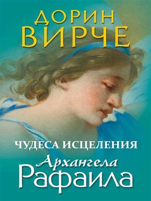 cover image of Чудеса исцеления архангела Рафаила (The Healing Miracles of Archangel Raphael)